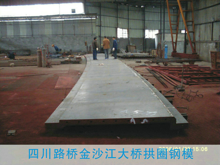 四川路桥金沙江大桥拱圈钢模
