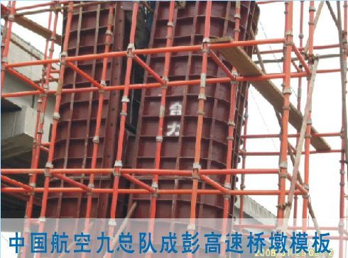 中国航空九总队成彭高速桥墩模版